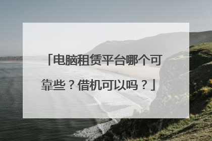 电脑租赁平台哪个可靠些?借机可以吗?