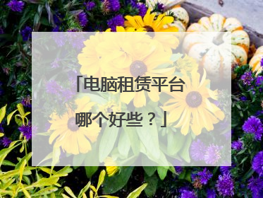 电脑租赁平台哪个好些？