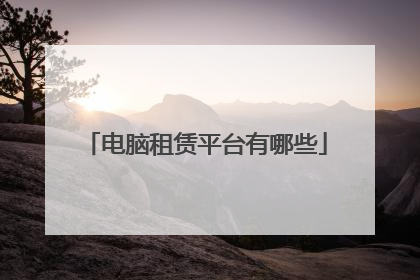电脑租赁平台有哪些