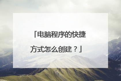 电脑程序的快捷方式怎么创建?