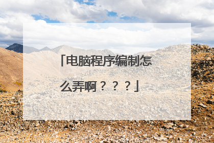 电脑程序编制怎么弄啊???