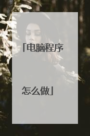 电脑程序怎么做