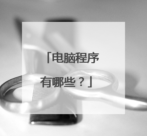 电脑程序有哪些？