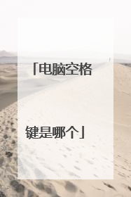 电脑空格键是哪个