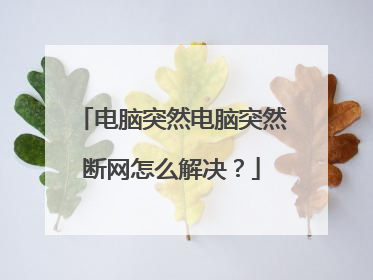 电脑突然电脑突然断网怎么解决？