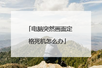 电脑突然画面定格死机怎么办