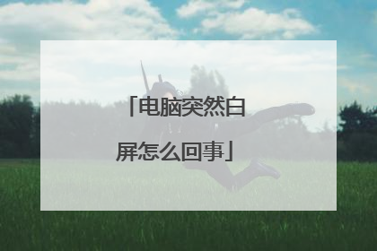 电脑突然白屏怎么回事