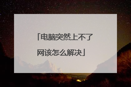 电脑突然上不了网该怎么解决