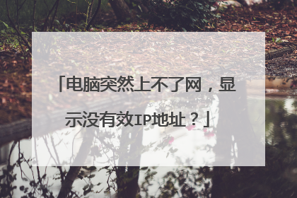 电脑突然上不了网,显示没有效IP地址?