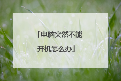 电脑突然不能开机怎么办