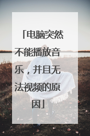 电脑突然不能播放音乐,并且无法视频的原因