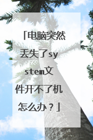 电脑突然丢失了system文件开不了机怎么办?