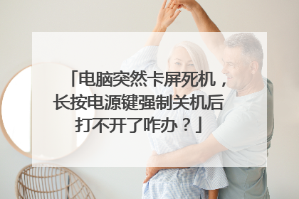 电脑突然卡屏死机，长按电源键强制关机后打不开了咋办？