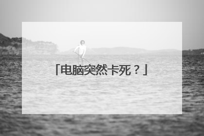 电脑突然卡死?