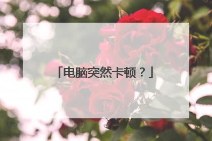 电脑突然卡顿？