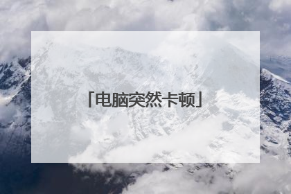 电脑突然卡顿