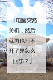 电脑突然关机，然后就再也打不开了是怎么回事？
