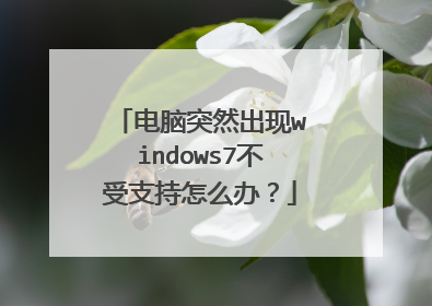 电脑突然出现windows7不受支持怎么办?