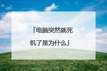 电脑突然就死机了是为什么