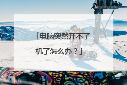 电脑突然开不了机了怎么办？