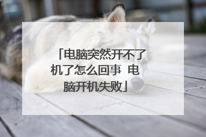 电脑突然开不了机了怎么回事 电脑开机失败