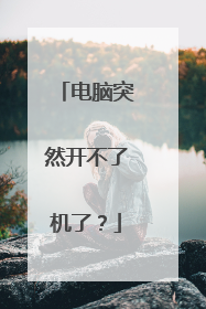 电脑突然开不了机了？