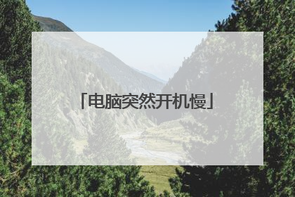 电脑突然开机慢