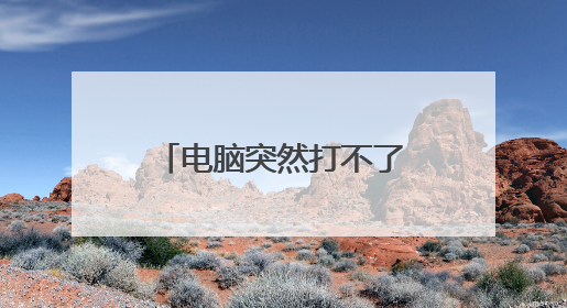 电脑突然打不了字是什么原因