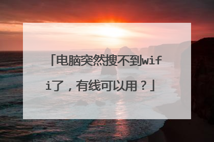 电脑突然搜不到wifi了,有线可以用?