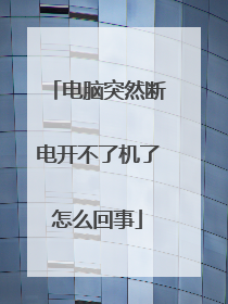电脑突然断电开不了机了怎么回事