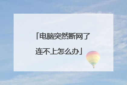 电脑突然断网了连不上怎么办