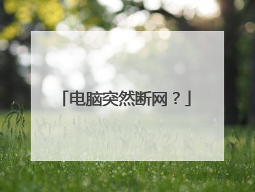 电脑突然断网？