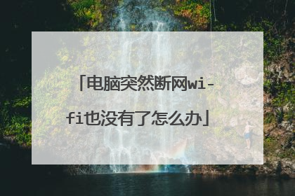 电脑突然断网wi-fi也没有了怎么办
