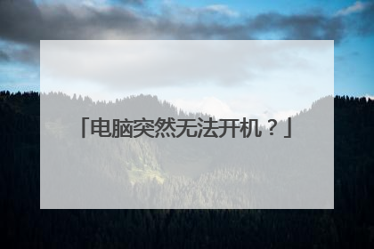 电脑突然无法开机？