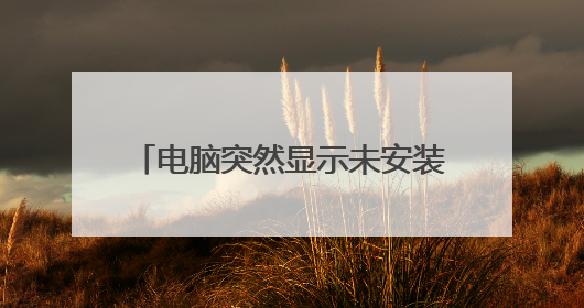 电脑突然显示未安装任何音频输出设备