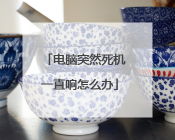 电脑突然死机一直响怎么办