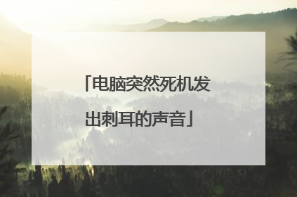 电脑突然死机发出刺耳的声音