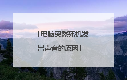 电脑突然死机发出声音的原因