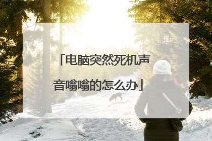 电脑突然死机声音嗡嗡的怎么办