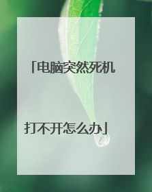 电脑突然死机打不开怎么办
