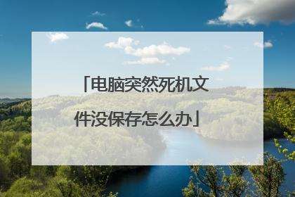 电脑突然死机文件没保存怎么办