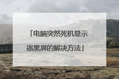 电脑突然死机显示器黑屏的解决方法