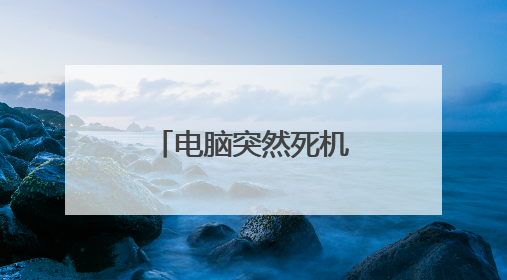 电脑突然死机黑屏咋回事