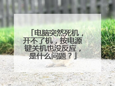 电脑突然死机，开不了机，按电源键关机也没反应，是什么问题？