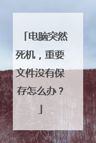 电脑突然死机，重要文件没有保存怎么办？