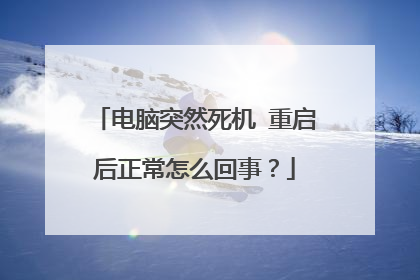电脑突然死机 重启后正常怎么回事?