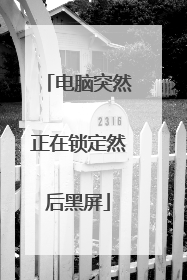 电脑突然正在锁定然后黑屏