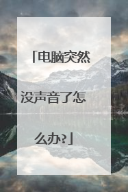 电脑突然没声音了怎么办?
