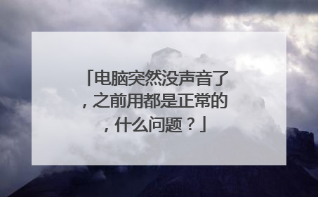 电脑突然没声音了，之前用都是正常的，什么问题？