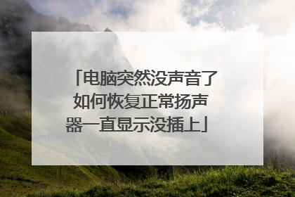 电脑突然没声音了 如何恢复正常扬声器一直显示没插上